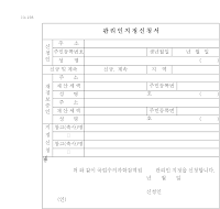 사양관리인 또는 보관관리인지정 신청서 사양관리인 또는 보관관리인지정 신청서